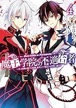 魔王学院の不適合者 ～史上最強の魔王の始祖、転生して子孫たちの学校へ通う～ (4)