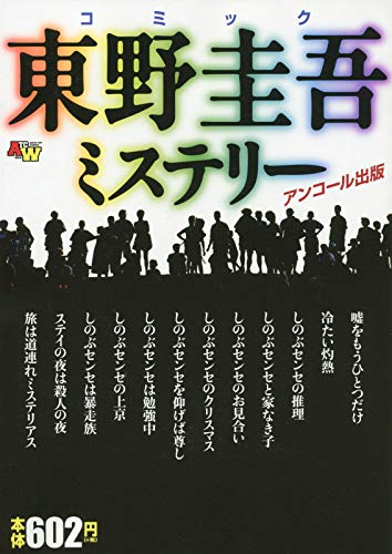 コミック東野圭吾ミステリー