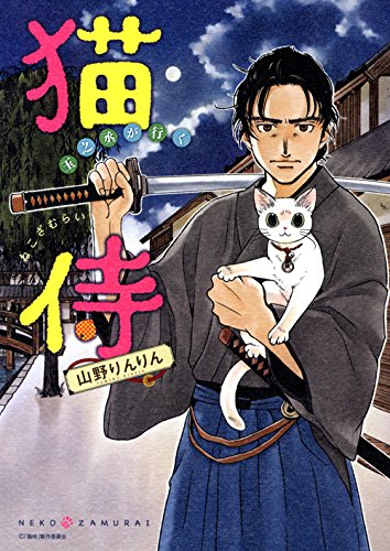 猫侍 玉之丞が行く