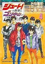 シュート!の世界にゴン中山が転生してしまった件 (4)