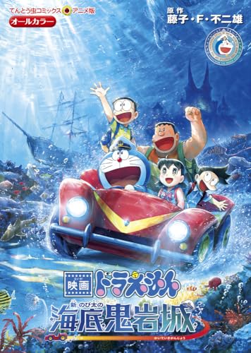 映画ドラえもん 新・のび太の海底鬼岩城