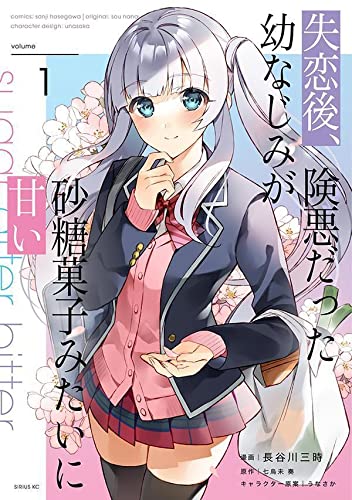 失恋後、険悪だった幼なじみが砂糖菓子みたいに甘い (1)