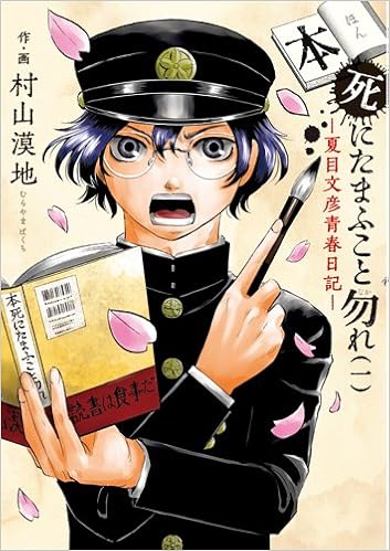 本死にたまふこと勿れ 1: 夏目文彦青春日記