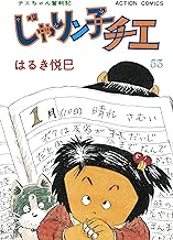 じゃりン子チエ【新訂版】 ： (53)