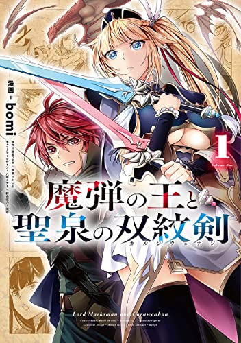 魔弾の王と聖泉の双紋剣 (1)