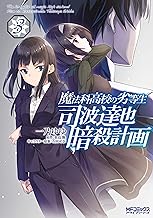 魔法科高校の劣等生 司波達也暗殺計画 (3)