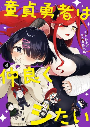 童貞勇者は仲良くシたい (4)