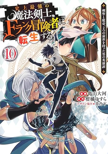 史上最強の魔法剣士、Fランク冒険者に転生する 10 ~剣聖と魔帝、2つの前世を持った男の英雄譚~