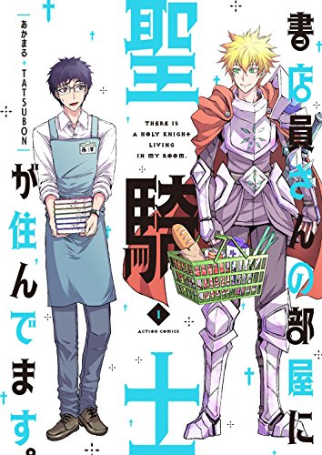 書店員さんの部屋に聖騎士が住んでます。 (1)