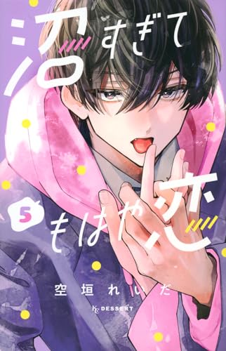 沼すぎてもはや恋 (5)