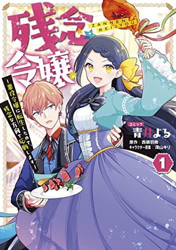 残念令嬢 ~悪役令嬢に転生したので、残念な方向で応戦します~ (1)