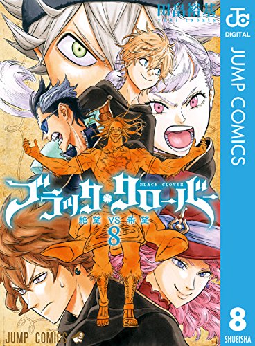 ブラッククローバー (8)