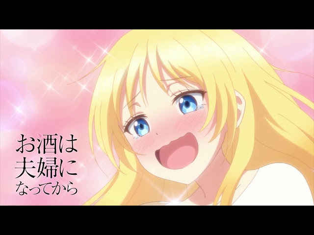 『お酒は夫婦になってから』10/3より放送開始!!