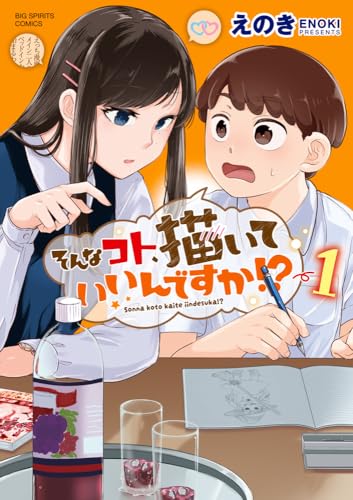 そんなコト、描いていいんですか!? (1)