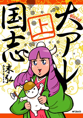 大アレ国志　上<大アレ国志>