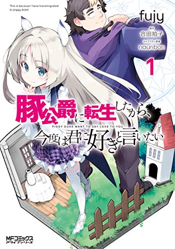 豚公爵に転生したから、今度は君に好きと言いたい (1)