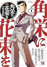 角栄に花束を (1)