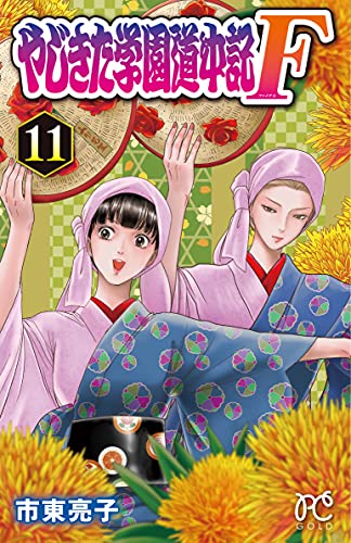 やじきた学園道中記F 11 (11)