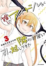 推しのアイドルが隣の部屋に引っ越してきた: 3【電子限定描き下ろしマンガ付】