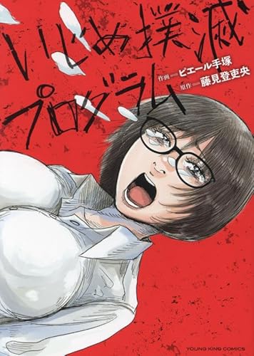 いじめ撲滅プログラム (全1巻)