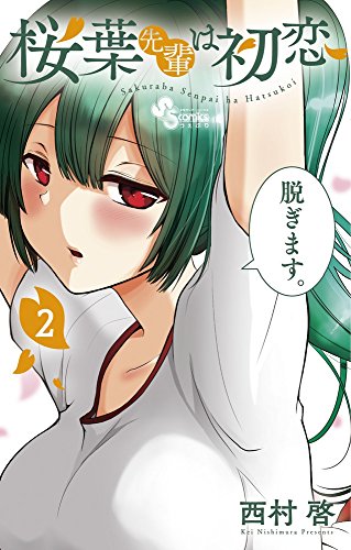 桜葉先輩は初恋 (2)