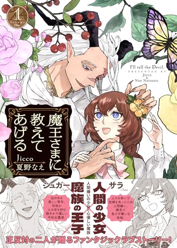 魔王さまに教えてあげる (1)