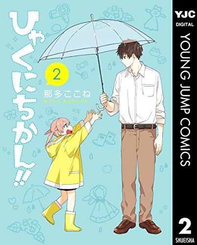 ひゃくにちかん!! (2)