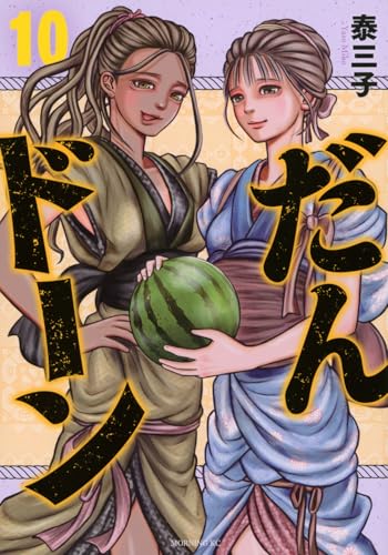 だんドーン (10)