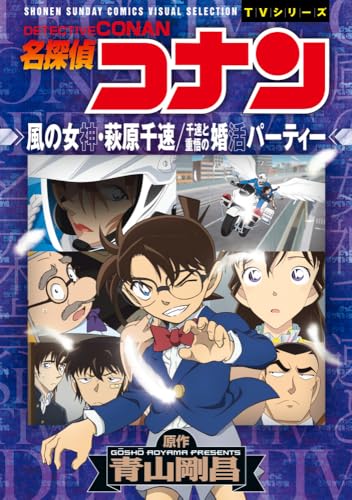 名探偵コナン 風の女神・萩原千速/千速と重悟の婚活パーティー
