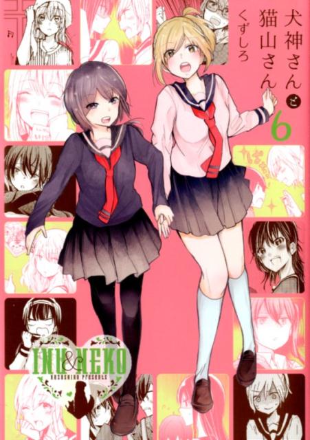 犬神さんと猫山さん