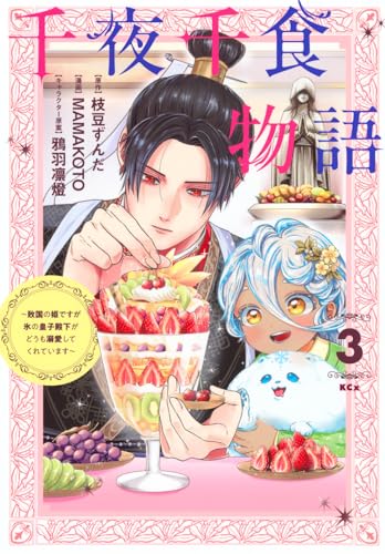 千夜千食物語 ~敗国の姫ですが氷の皇子殿下がどうも溺愛してくれています~ (3)