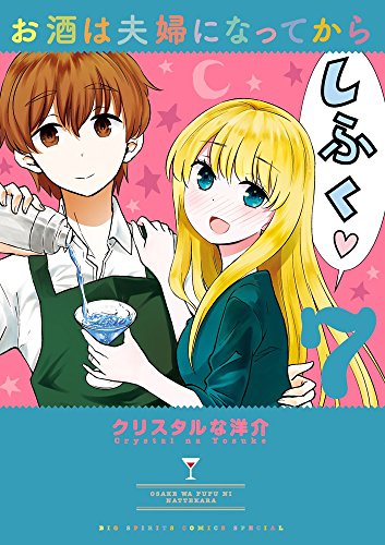 お酒は夫婦になってから (7)