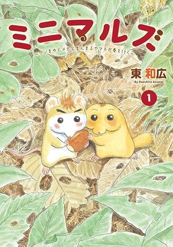 ミニマルズ~ゲジまゆヒメ太とまんまるヤマネが春を行く~ (1)