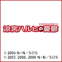 ニコニコチャンネル　涼宮ハルヒの憂鬱(2009年放送版)　第1話　｢涼宮ハルヒの憂鬱 I｣　無料第1話はコチラ!!