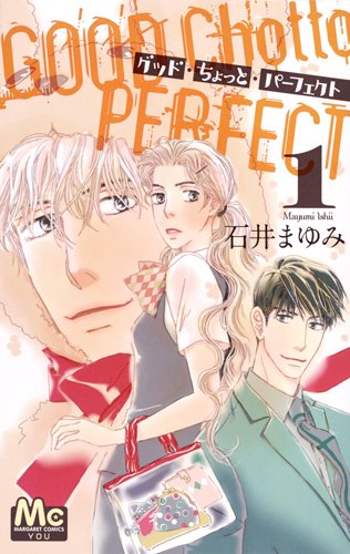 グッド・ちょっと・パーフェクト (1)
