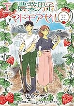 農業男子とマドモアゼル イチゴと恋の実らせ方 (1)