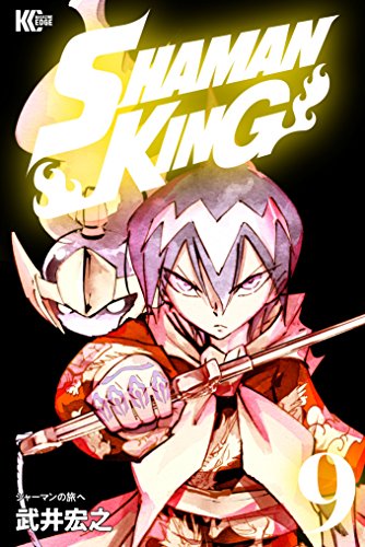 ＳＨＡＭＡＮ ＫＩＮＧ ～シャーマンキング～ ＫＣ完結版 (9)