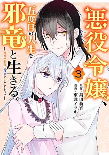 悪役令嬢、五度目の人生を邪竜と生きる。 ー破滅の邪竜は花嫁を甘やかしたいー (3)