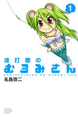 ソク読み　『波打際のむろみさん』　試し読みはコチラ!!