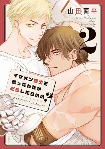 イケメン騎士を拾ったんだがどうしたらいい?~恋するMOON DOGスピンオフ~ (2)