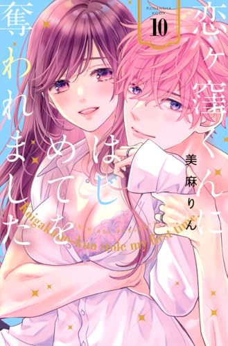 恋ヶ窪くんにはじめてを奪われました (10)