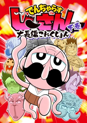 でんぢゃらすじーさん大長編これくしょん (下)