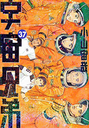 宇宙兄弟 (37)