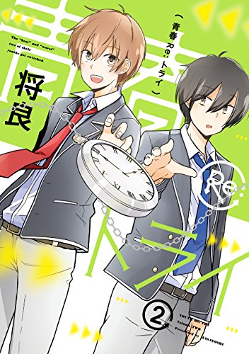 青春Re:トライ (2)