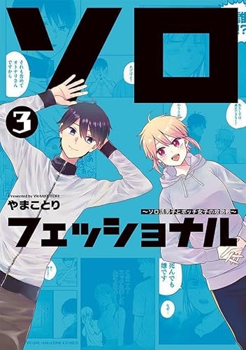 ソロフェッショナル~ソロ活男子とボッチ女子の攻防戦~ (3)