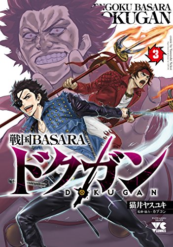 戦国BASARA ドクガン (3)