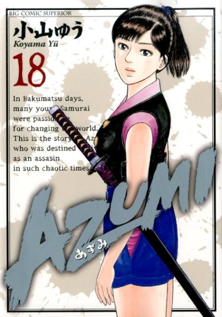 AZUMI ～あずみ～