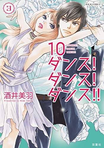 10ダンス!ダンス!ダンス!! (3)