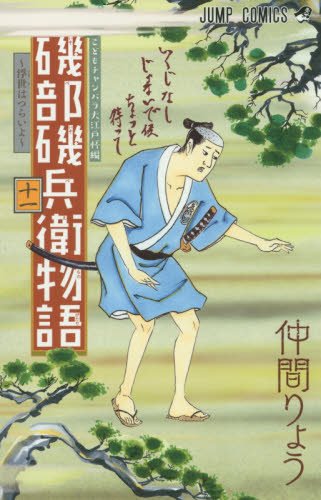 磯部磯兵衛物語~浮世はつらいよ~ (11)