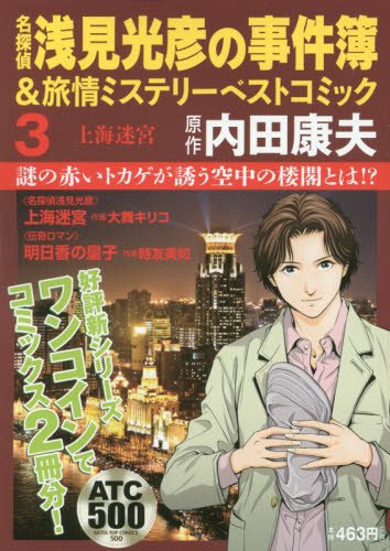 名探偵 浅見光彦の事件簿&旅情ミステリ (3)